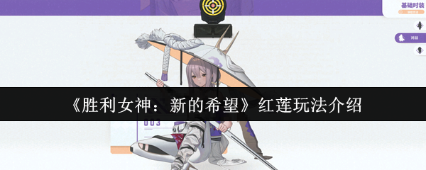《胜利女神：新的希望》红莲玩法介绍