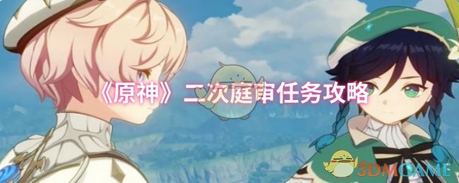 《原神》二次庭审任务攻略
