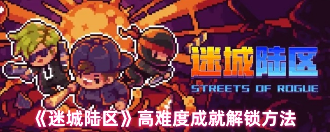 《迷城陆区》高难度成就解锁方法