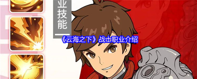 《云海之下》战士职业介绍