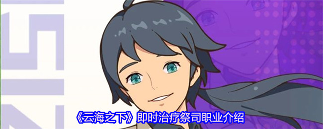 《云海之下》即时治疗祭司职业介绍