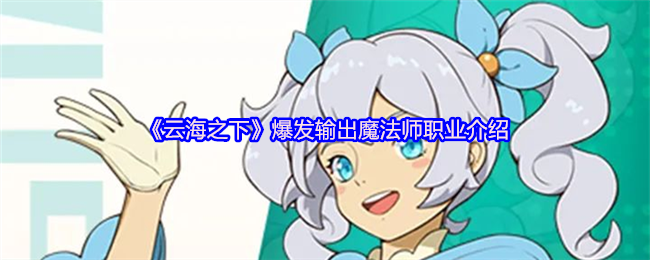 《云海之下》爆发输出魔法师职业介绍