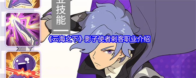 《云海之下》影子使者刺客职业介绍
