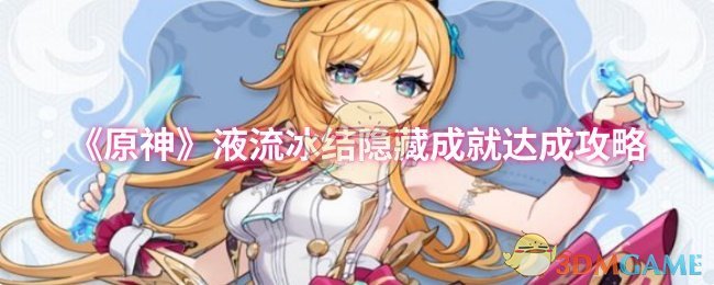 《原神》液流冰结隐藏成就达成攻略