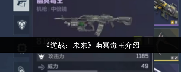 《逆战：未来》幽冥毒王介绍