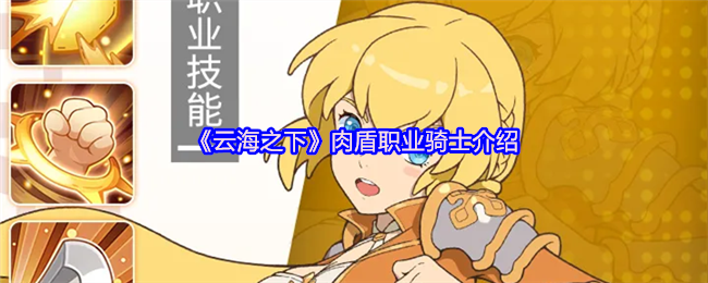 《云海之下》肉盾职业骑士介绍