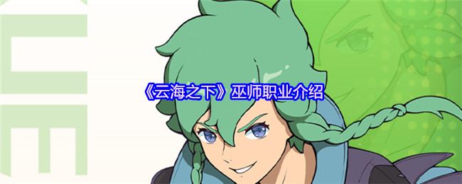 《云海之下》巫师职业介绍