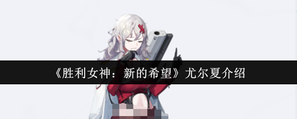 《胜利女神：新的希望》尤尔夏介绍