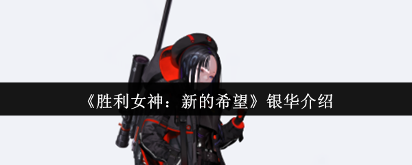 《胜利女神：新的希望》银华介绍