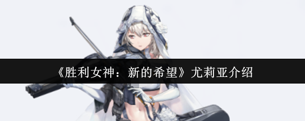 《胜利女神：新的希望》尤莉亚介绍