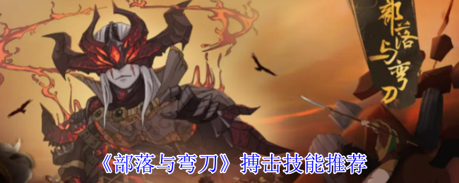 《部落与弯刀》搏击技能推荐