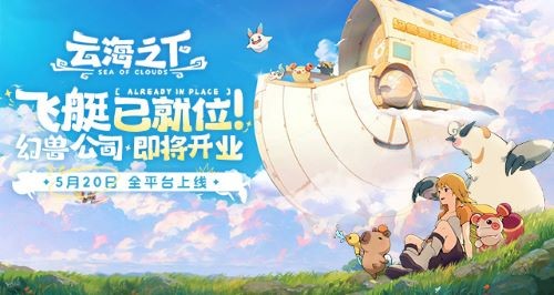 《云海之下》定档5月20日全平台公测：幻兽公司即将开业！