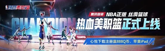 《热血美职篮》丨正式上线！心悦俱乐部下载注册赢苹果iPad、888Q币