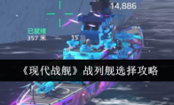 《现代战舰》战列舰选择攻略(现代战舰新战列舰)