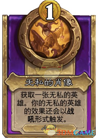 《炉石传说》酒馆战棋饰品无私的肖像介绍