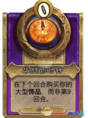 《炉石传说》酒馆战棋饰品华丽的时钟介绍