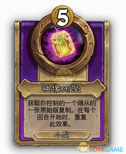《炉石传说》酒馆战棋饰品映像吊坠介绍