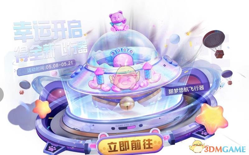 《和平精英》甜梦悠航飞行器价格