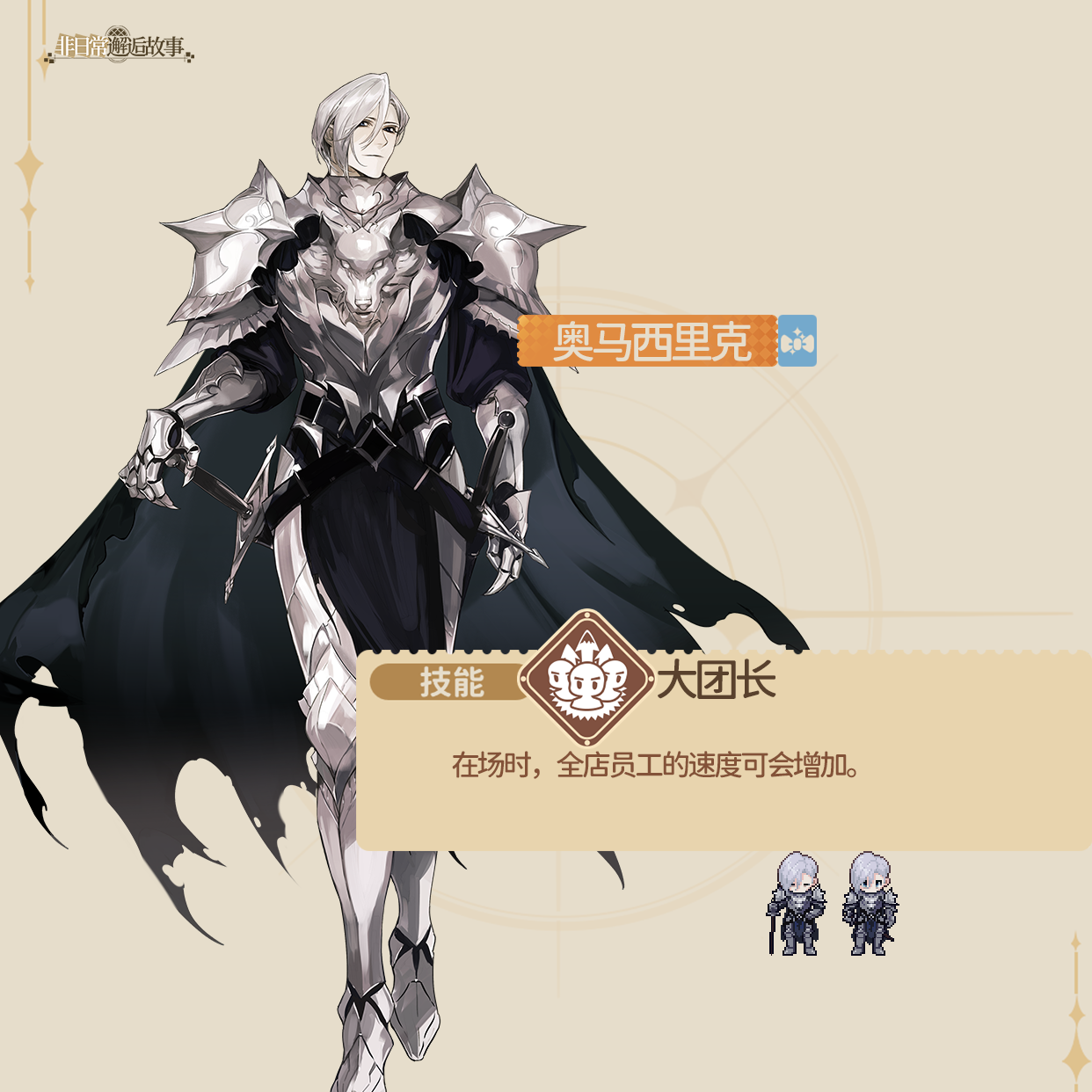 《非日常邂逅故事》奥马西里克角色介绍