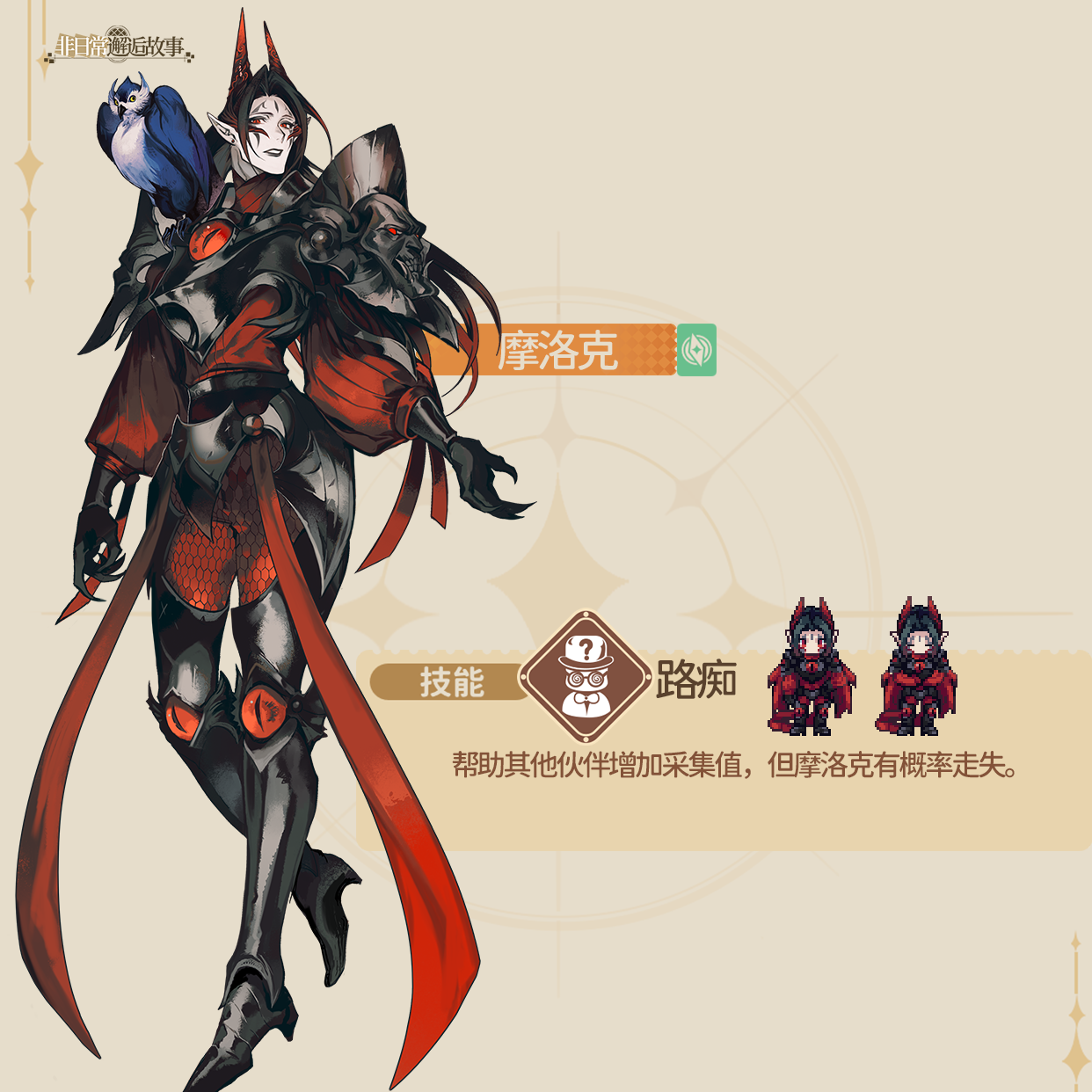 《非日常邂逅故事》摩洛克角色介绍