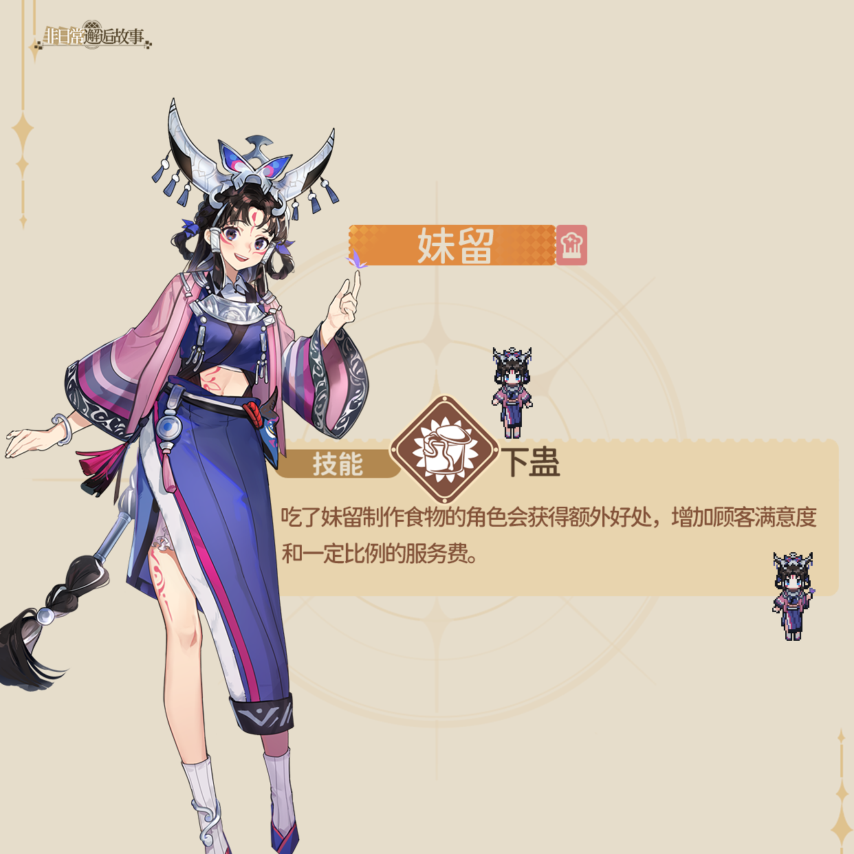 《非日常邂逅故事》妹留角色介绍