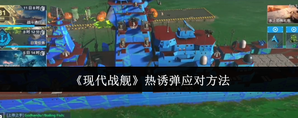《现代战舰》热诱弹应对方法