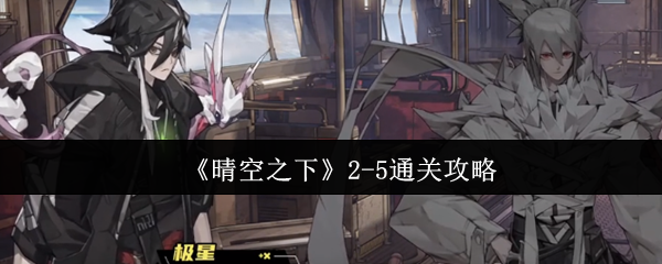 《晴空之下》2-5通关攻略