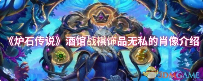 《炉石传说》酒馆战棋饰品无私的肖像介绍