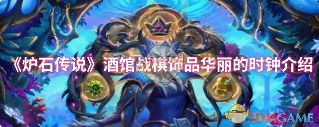 《炉石传说》酒馆战棋饰品华丽的时钟介绍