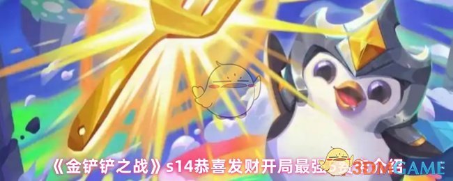 《金铲铲之战》s14恭喜发财开局最强5费卡介绍