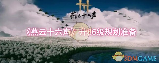 《燕云十六声》升86级规划准备