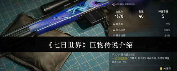 《七日世界》巨物传说介绍