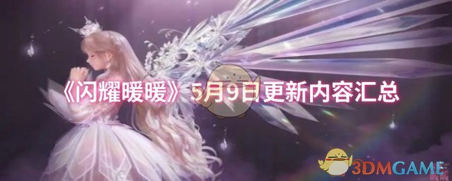 《闪耀暖暖》5月9日更新内容汇总