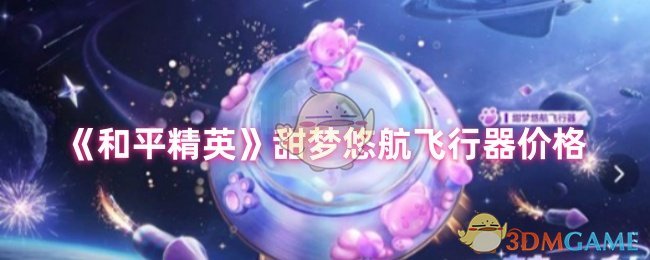 《和平精英》甜梦悠航飞行器价格