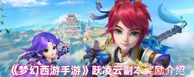 《梦幻西游手游》跃凌云副本奖励介绍