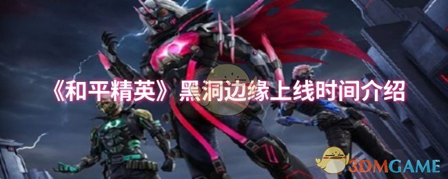 《和平精英》黑洞边缘上线时间介绍