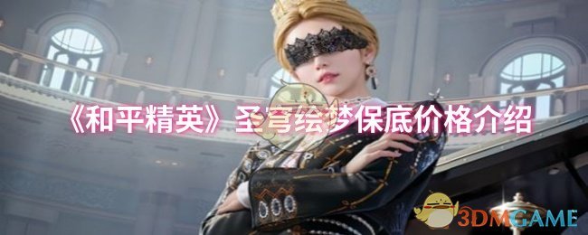 《和平精英》圣穹绘梦保底价格介绍