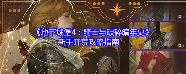 《地下城堡4：骑士与破碎编年史》新手开荒攻略指南