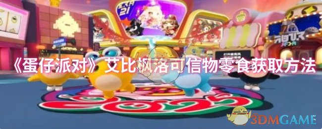 《蛋仔派对》艾比枫洛可信物零食获取方法