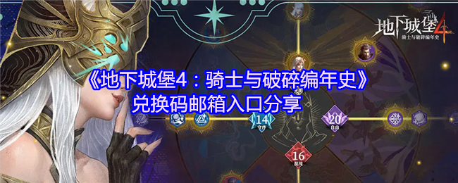 《地下城堡4：骑士与破碎编年史》兑换码邮箱入口分享