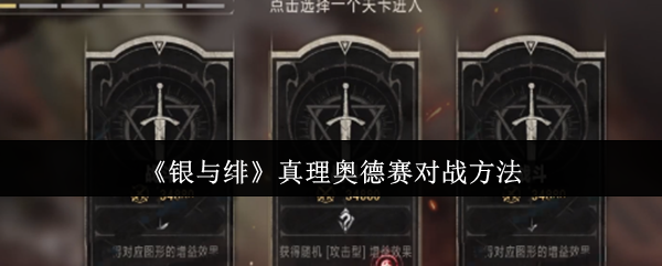 《银与绯》真理奥德赛对战方法