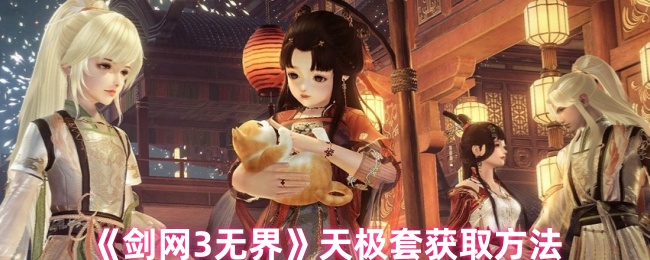 《剑网3无界》天极套获取方法