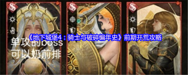 《地下城堡4：骑士与破碎编年史》前期开荒攻略