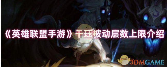 《英雄联盟手游》千珏被动层数上限介绍