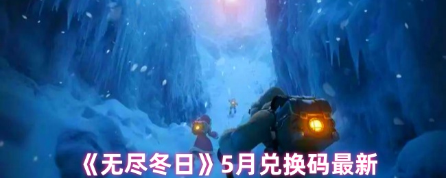《无尽冬日》5月兑换码最新