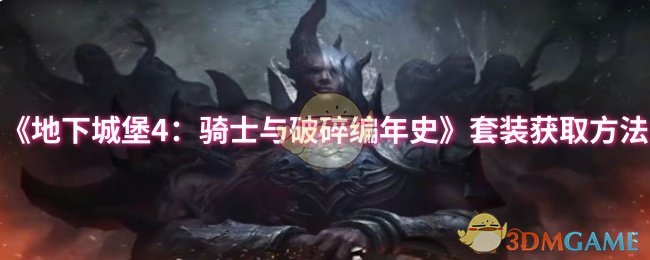 《地下城堡4：骑士与破碎编年史》套装获取方法