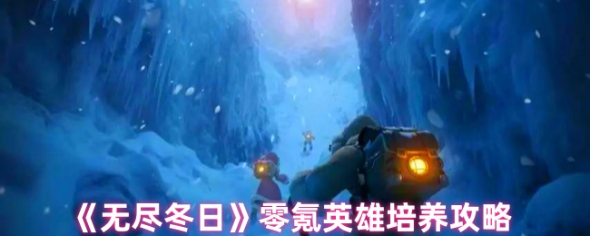 《无尽冬日》零氪英雄培养攻略
