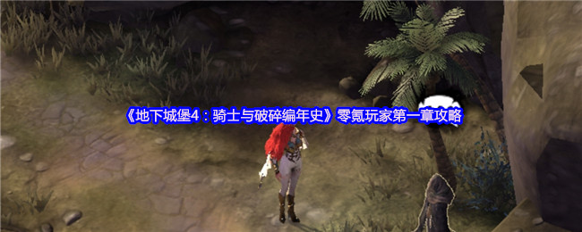 《地下城堡4：骑士与破碎编年史》零氪玩家第一章攻略