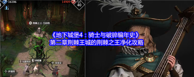 《地下城堡4：骑士与破碎编年史》第二章荆棘王城的荆棘之王净化攻略