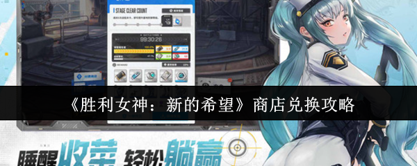 《胜利女神：新的希望》商店兑换攻略